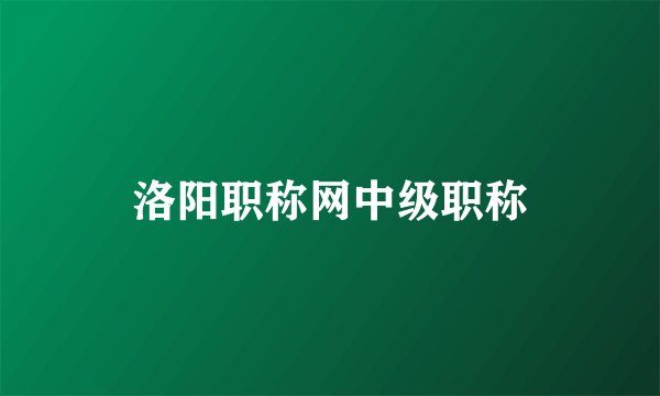 洛阳职称网中级职称