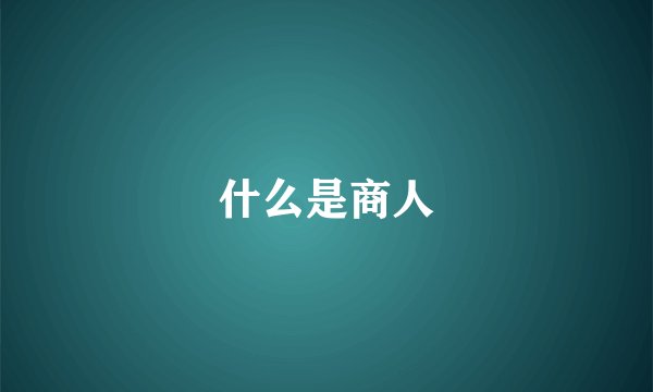 什么是商人