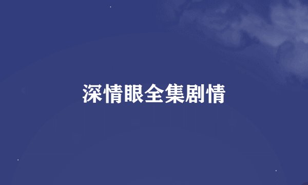 深情眼全集剧情