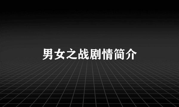 男女之战剧情简介