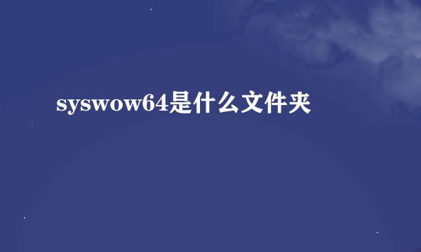syswow64是什么文件夹