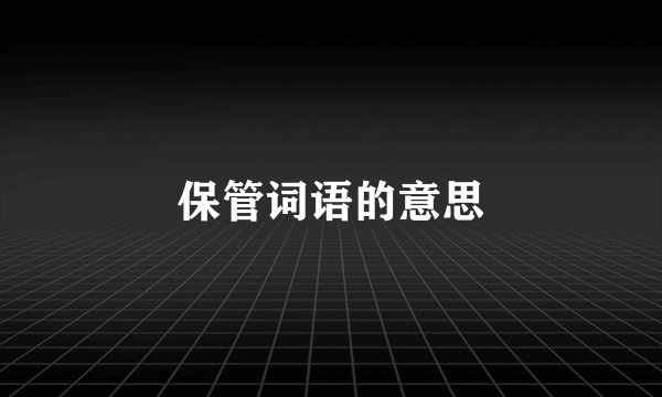 保管词语的意思