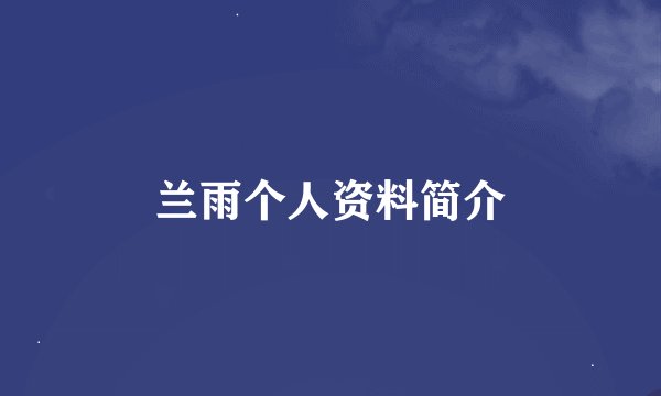 兰雨个人资料简介