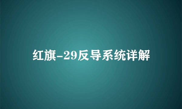 红旗-29反导系统详解