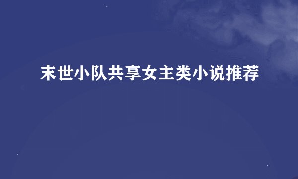 末世小队共享女主类小说推荐