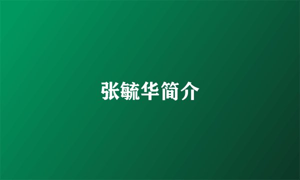 张毓华简介