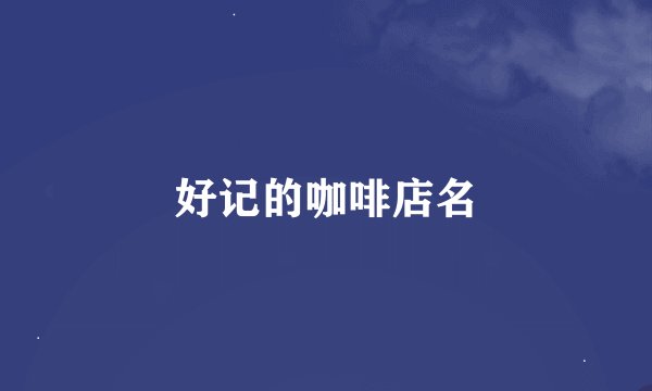 好记的咖啡店名