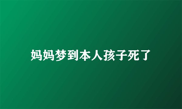 妈妈梦到本人孩子死了