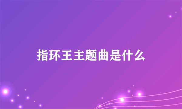 指环王主题曲是什么