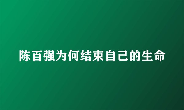 陈百强为何结束自己的生命