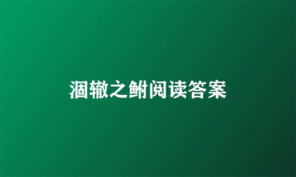 涸辙之鲋阅读答案