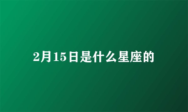 2月15日是什么星座的