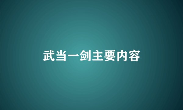 武当一剑主要内容