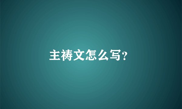 主祷文怎么写?