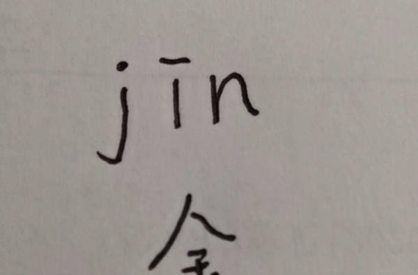 金玟岐怎么念拼音