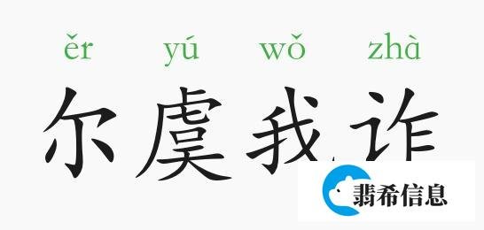 成语故事：尔虞我诈