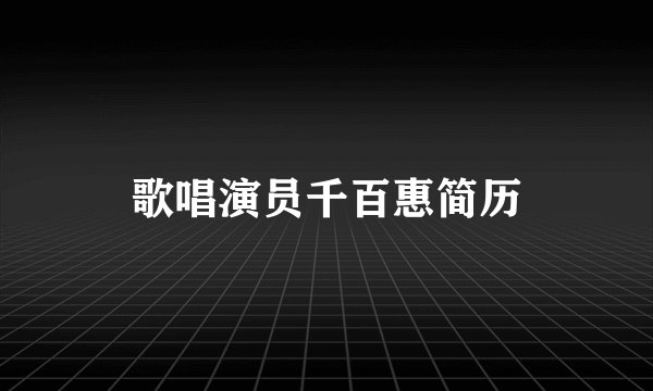 歌唱演员千百惠简历