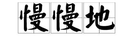 慢慢地怎么读？