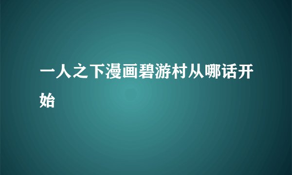 一人之下漫画碧游村从哪话开始