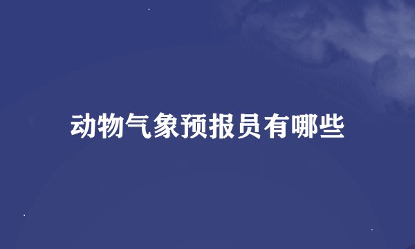 动物气象预报员有哪些