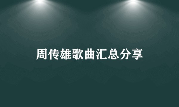周传雄歌曲汇总分享