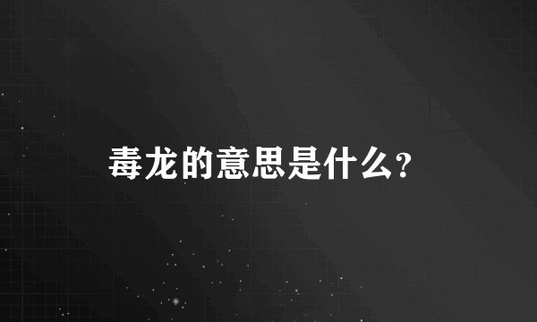 毒龙的意思是什么？