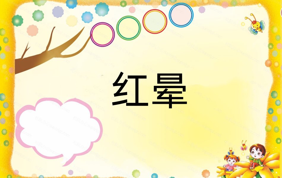 红晕是什么意思