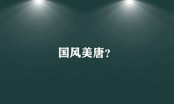 国风美唐？