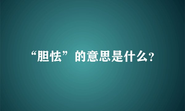 “胆怯”的意思是什么？