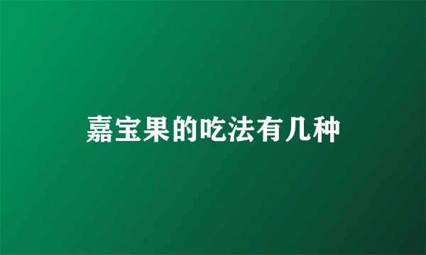 嘉宝果的吃法有几种
