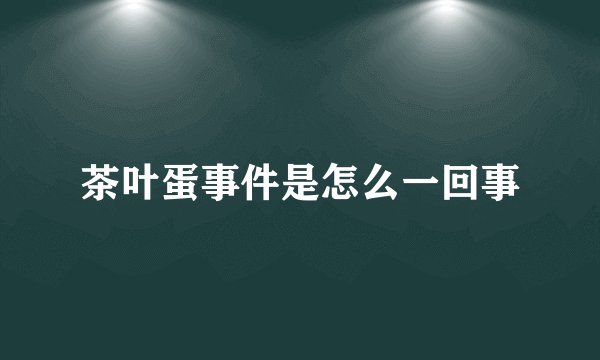 茶叶蛋事件是怎么一回事
