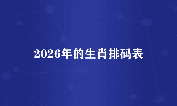 2026年的生肖排码表