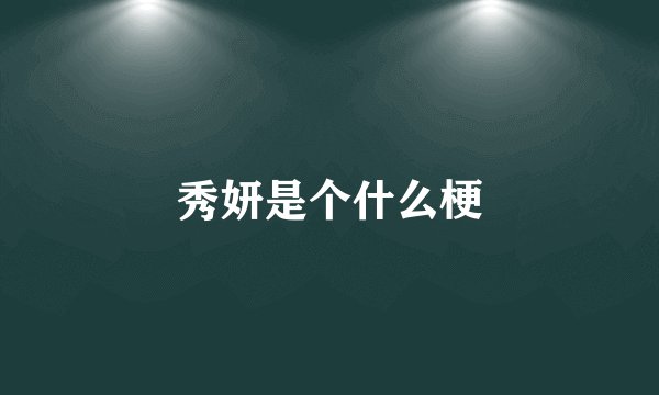 秀妍是个什么梗