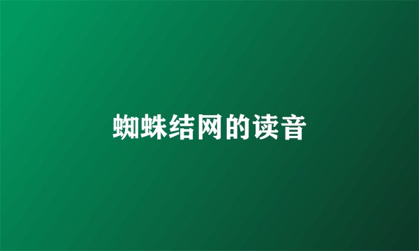 蜘蛛结网的读音