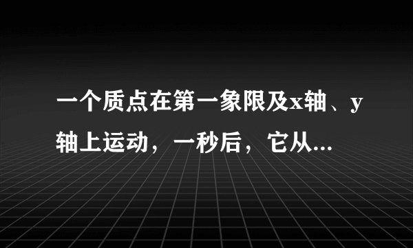 一个质点在第一象限及x轴、y轴上运动，一秒后，它从原点运动到【0，1】，然后接着按图中箭头所示方向运