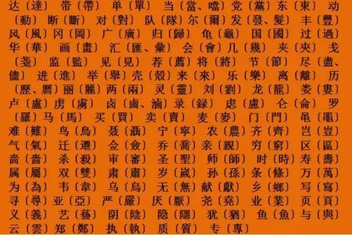 繁体字有哪些？