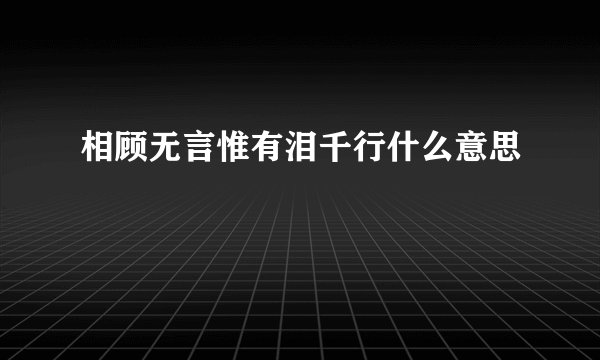 相顾无言惟有泪千行什么意思