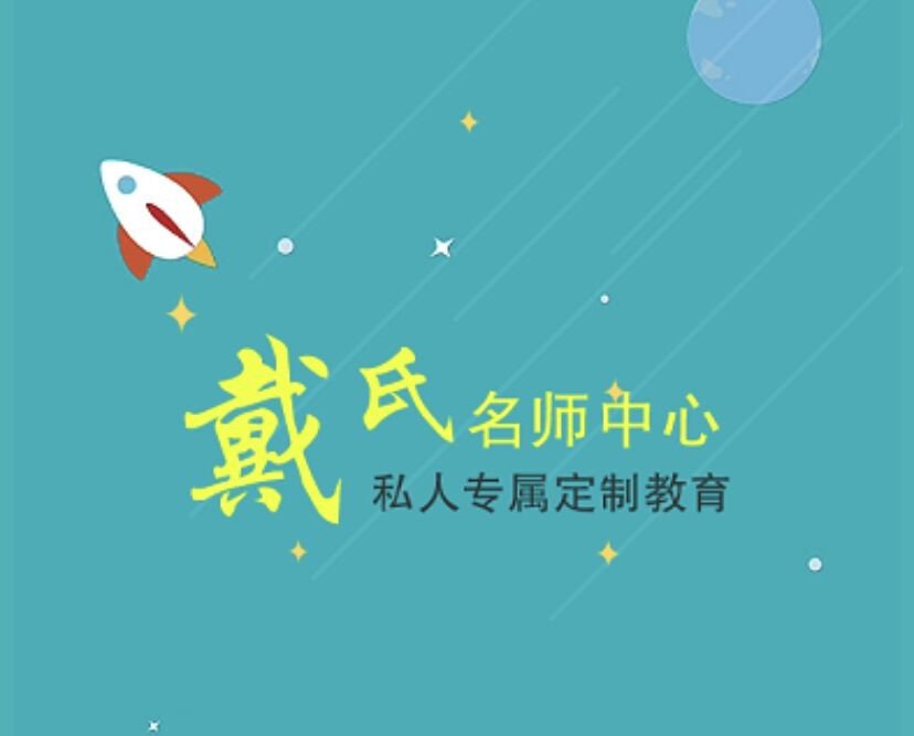 戴氏教育咨询电话