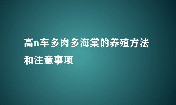 高n车多肉多海棠的养殖方法和注意事项