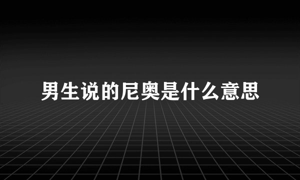 男生说的尼奥是什么意思