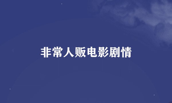 非常人贩电影剧情