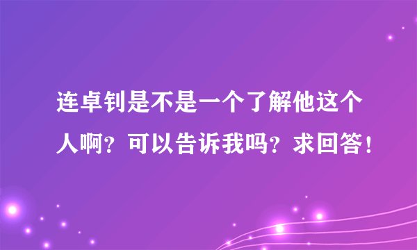 连卓钊是不是一个了解他这个人啊？可以告诉我吗？求回答！