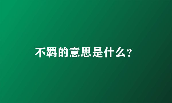 不羁的意思是什么?