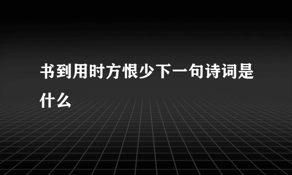书到用时方恨少下一句诗词是什么