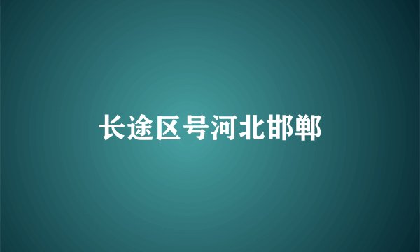 长途区号河北邯郸