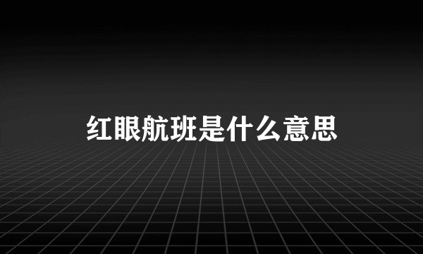 红眼航班是什么意思