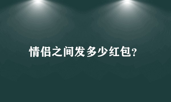 情侣之间发多少红包?