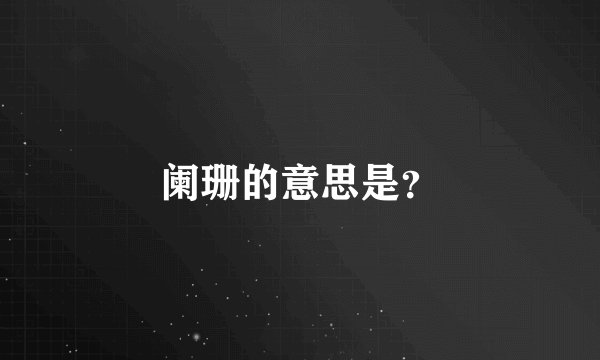 阑珊的意思是？