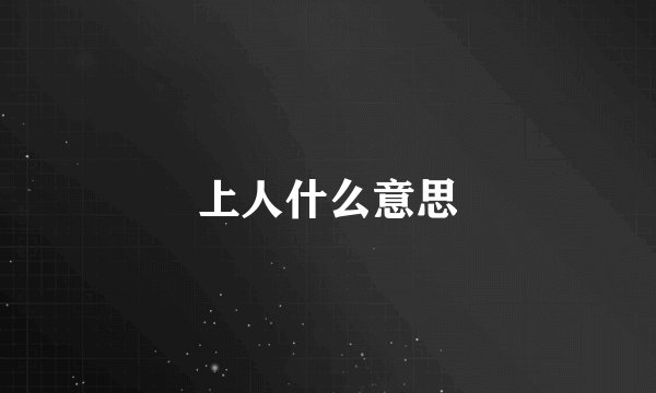 上人什么意思