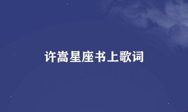 许嵩星座书上歌词